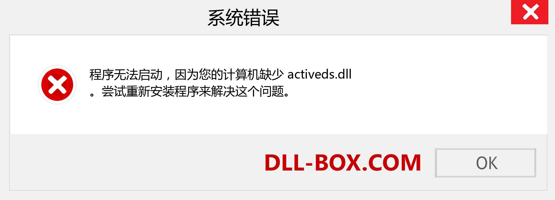 activeds.dll 文件丢失？。 适用于 Windows 7、8、10 的下载 - 修复 Windows、照片、图像上的 activeds dll 丢失错误